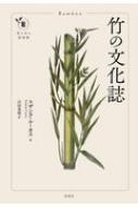 竹の文化誌 花と木の図書館 / スザンヌ・ルーカス 【本】