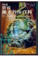 図説 世界地下名所百科 イスタンブールの沈没宮殿、メキシコの麻薬密輸トンネルから首都圏外郭放水路まで / クリス・フィッチ 【本】