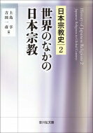 世界のなかの日本宗教 日本宗教史 / 上島享 【全集・双書】