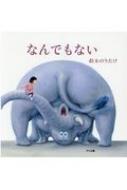 なんでもない / 鈴木のりたけ 【絵本】のサムネイル