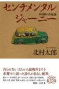 センチメンタルジャーニー ある詩人の生涯 草思社文庫 / 北村太郎 【文庫】