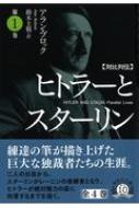 対比列伝　ヒトラーとスターリン 第1巻 草思社文庫 / アラン・ブロック 【文庫】