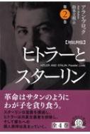 対比列伝　ヒトラーとスターリン 第2巻 草思社文庫 / アラン・ブロック 【文庫】