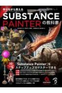 作りながら覚えるSubstance Painterの教科書 / 鬼木拓実 【本】