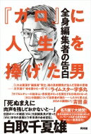 『ガロ』に人生を捧げた男 全身編集者の告白 / 白取千夏雄 【本】