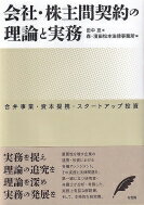 会社・株主間契約の理論と実務 合弁事業・資本提携・スタートアップ投資 / 田中亘 【本】