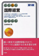 国際経営 / 吉原英樹 【全集・双書】