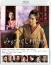 みをつくし料理帖 通常版【Blu-ray】 【BLU-RAY DISC】