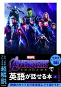 Avengers: Endgameで英語が話せる本 上 / 南谷三世 【本】