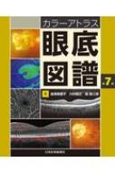 楽天市場】眼底 アトラスの通販 楽天市場】眼底 アトラスの通販