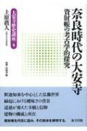 奈良時代の大安寺 資財帳の考古学的探究 大安寺歴史講座 / 上原眞人 【本】