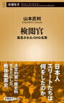 検閲官 発見されたGHQ名簿 新潮新書 / 山本武利 【新書】