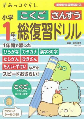 すみっコぐらし小学1年のこくご さんすう 総復習ドリル / 卯月啓子 【全集・双書】