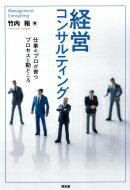 経営コンサルティング 仕事のプロが育つプロセスと勘どころ / 竹内裕 【本】