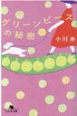 グリーンピースの秘密 幻冬舎文庫 / 小川糸 【文庫】