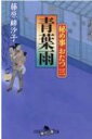 青葉雨 秘め事おたつ 3 幻冬舎時代小説文庫 / 藤原緋沙子 【文庫】