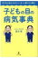 子どもの目の病気事典 子どもの目が「おかしいな」と感じたら読む / 星合繁 【本】