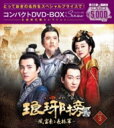 琅邪榜（ろうやぼう）＜弐＞～風雲来る長林軍～コンパクトDVD-BOX3［スペシャルプライス版］ 【DVD】