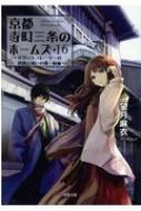 京都寺町三条のホームズ 16 見習いキュレーターの健闘と迷いの森 / 前編 双葉文庫 / 望月麻衣 