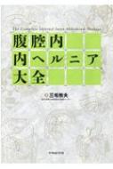 腹腔内内ヘルニア大全 / 三毛牧夫 【本】