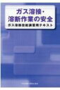 ガス溶接 溶断作業の安全 ガス溶接技能講習用テキスト / 中央労働災害防止協会 【本】