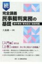 続 完全講義 民事裁判実務の基礎 要件事実 事実認定 演習問題 / 大島眞一 【本】