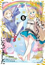 スライム倒して300年、知らないうちにレベルMAXになってました 8 ガンガンコミックスONLINE / シバユウスケ 【コミック】