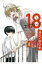 18 エイティーン 1 ガンガンコミックス / ヨシノサツキ 【コミック】