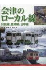 会津のローカル線 只見線、会津線、日中線 / 林嶢 【本】