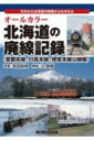 オールカラー北海道の廃線記録(室蘭本線、日高本線、根室本線沿線編) / 辻良樹 【本】