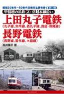 昭和30年代〜50年代の地方私鉄を歩く 第13巻 甲信越の私鉄2 信越本線沿い 上田丸子電鉄(丸子線、別所線、西丸子線、真田・傍陽線)・長野電鉄(長野線、屋代線、木島線) / ?井薫平 【本】