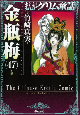 金瓶梅 47 まんがグリム童話 / 竹崎真実 【文庫】