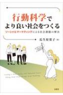 行動科学でより良い社会をつくる ソーシャルマーケティングによる社会課題の解決 / 瓜生原葉子 【本】