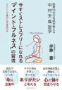 今すぐストレスフリーになれる「マインド・フルネス」の習慣 / 伊藤豊 【本】