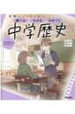 ニューコース参考書 中学歴史 学研ニューコース参考書 / 学研プラス 【全集・双書】