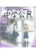 ニューコース参考書 中学公民 学研ニューコース参考書 / 学研プラス 【全集・双書】