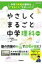 やさしくまるごと中学理科 改訂版 / 池末翔太 【全集・双書】