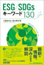 ESG / SDGs キーワード130 / 江夏あかね 【本】