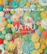 まんまる織りのアクセサリーと暮らしこもの 身近な素材で織り機をつくれば、まあるいかたちも簡単に織..