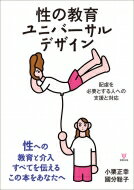 性の教育ユニバーサルデザイン 配慮を必要とする人への支援と対応 / 小栗正幸 【本】