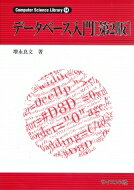 データベース入門 Computer　Science　Library / 増永良文 【全集・双書】