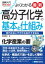 よくわかる最新高分子化学の基本と仕組み 現代社会に不可欠な高分子を知る 図解入門 / 齋藤勝裕 【本】