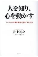 人を知り、心を動かす リーダーの仕事を最高に面白くする方法 / 井上礼之 【本】