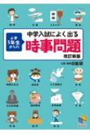 中学入試によく出る 小学5年生からの時事問題 改訂新版 日能研ブックス / 日能研教務部 【本】