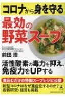 コロナから身を守る最効の野菜スープ / 前田浩 【本】