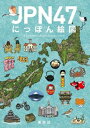 出荷目安の詳細はこちら内容詳細日本を、そして自分の住んでいる都道府県を楽しく知ろう！　子どもから大人まで、この1冊で日本の姿を楽しく学べる地図絵本です。さあ、にっぽん一周に出かけましょう！日本全国47都道府県を見開き2ページ各1県で紹介。空を飛ぶように眺めた鳥瞰絵地図。そこに各地の特産物、ご当地グルメ、景勝地や建造物、山・川・湖、祭り、ゆかりの人物などの事項を載せた、イラストマップの決定版です！各都道府県の人口と面積、県花や県鳥、さらにおおまかな特長がわかる紹介文を添え、見て楽しめる画面構成。地図を見ながら、さまざまな会話が広がることまちがいいなし！巻末の「都道府県ポイント解説」では、それぞれのイラストについての簡単な紹介も掲載しています。