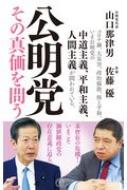 公明党 その真価を問う 潮新書 / 山口那津男 【新書】