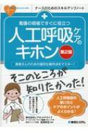 看護の現場ですぐに役立つ 人工呼吸ケアのキホン 患者さんのための適切な操作法をマスター! ナースのためのスキルアップノート 長尾和宏 【本】