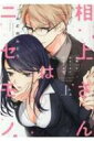 相上さんはニセモノ -大嫌いな幼なじみに抱かれます- 上 ラブコフレコミックス / ふどのふどう 【コミック】