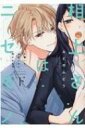 相上さんはニセモノ -大嫌いな幼なじみに抱かれます- 下 ラブコフレコミックス / ふどのふどう 【コミック】